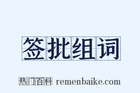 签批组词是什么意思的图片